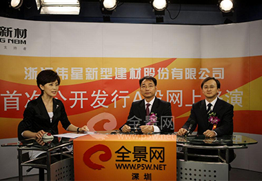 浙江偉星新型建材股份有限公司董事長(zhǎng)---金紅陽(yáng)先生（中）、東北證券股份有限公司北京分公司常務(wù)副總---梁化軍先生（右）做路演推介致辭