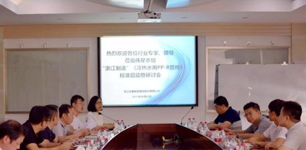 “浙江制造”團體標(biāo)準(zhǔn)《冷熱水用PP-R管件》標(biāo)準(zhǔn)啟動暨研討會在偉星新材召開