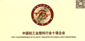 偉星新材榮獲2016年“中國輕工業(yè)塑料行業(yè)十強企業(yè)”