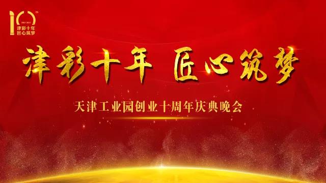 偉星新材天津工業(yè)園創(chuàng)業(yè)十周年慶典晚會圓滿落幕！