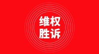 偉星新材在商標(biāo)維權(quán)中再次獲勝！