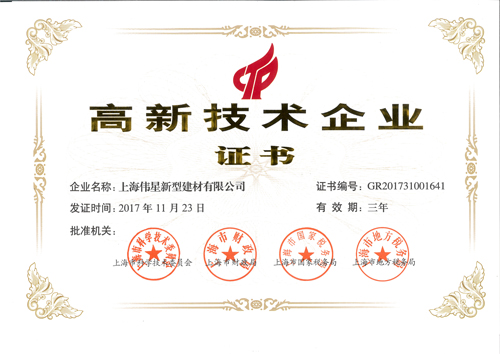 偉星新材上海工業(yè)園榮獲“高新技術(shù)企業(yè)證書”
