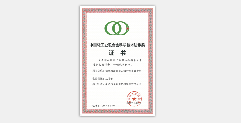 偉星新材榮獲“中國輕工業(yè)聯(lián)合會科學(xué)技術(shù)進步獎”