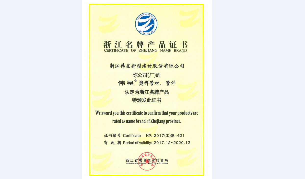 偉星新材塑料管材、管件再次榮獲“浙江名牌產(chǎn)品”