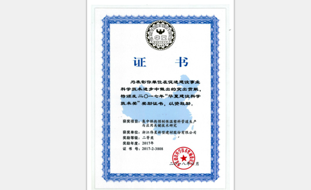公司研究項目榮獲“華夏建設(shè)科學(xué)技術(shù)獎”
