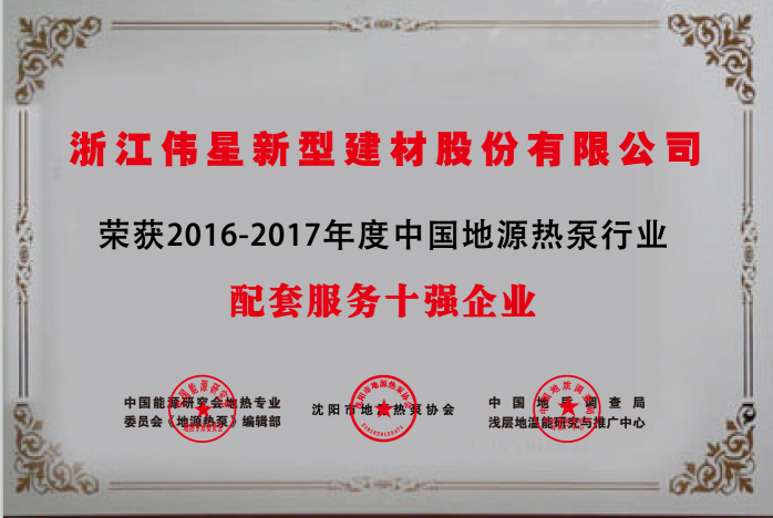 偉星新材榮獲  “中國地源熱泵行業(yè)配套產(chǎn)品與服務(wù)十強企業(yè)”