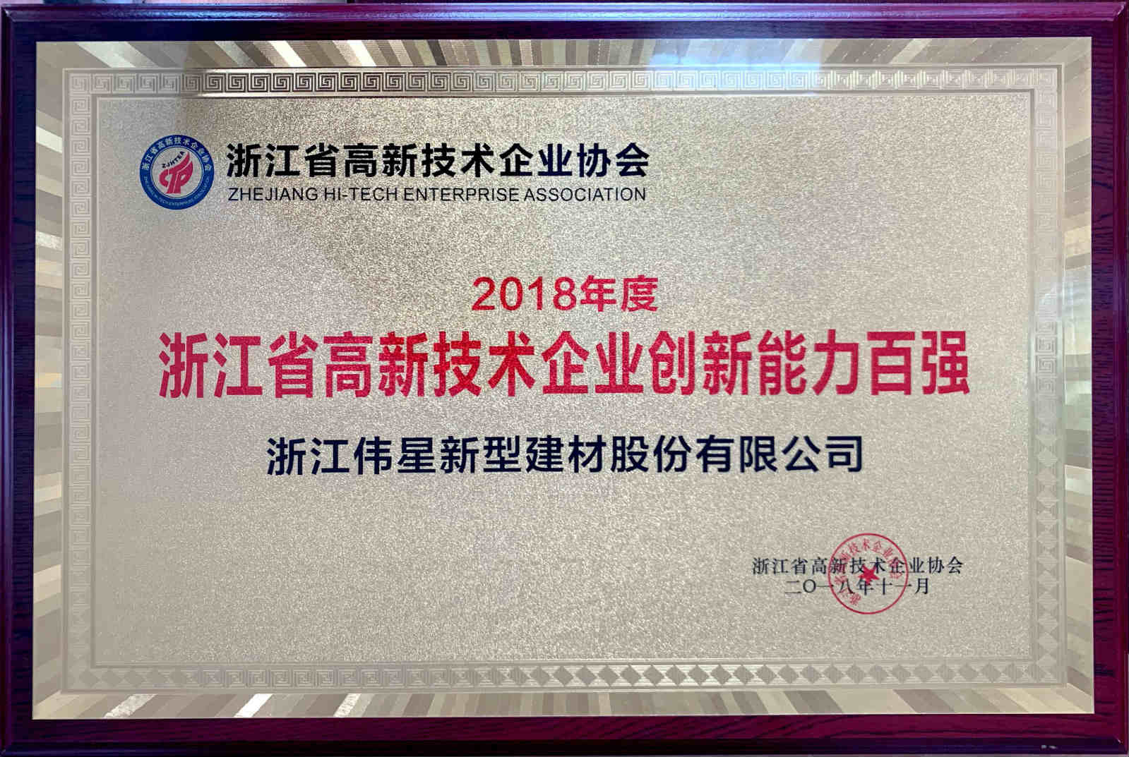 榜上有名！偉星新材斬獲 “浙江省高新技術(shù)企業(yè)創(chuàng)新能力百強