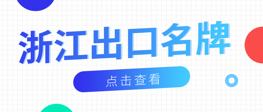 品牌響當(dāng)當(dāng)丨偉星新材榮獲“浙江出口名牌”稱號！