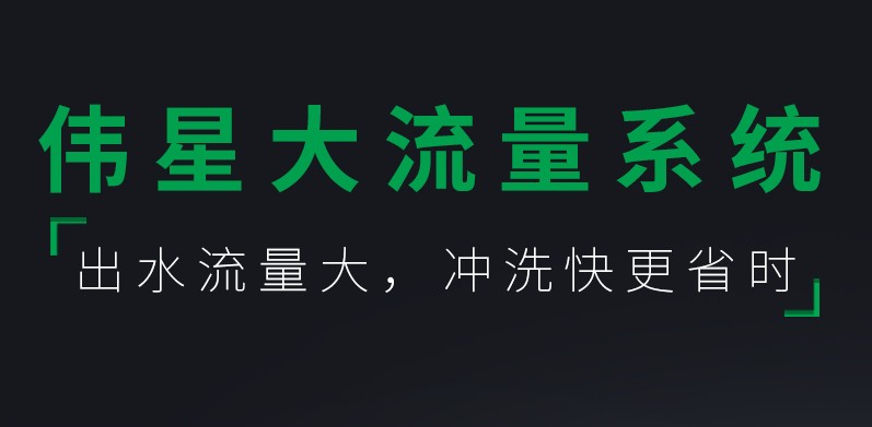 偉星大流量系統(tǒng)  出水流量大  沖洗快更省時(shí)