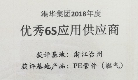 偉星新材6S應(yīng)用管理獲國內(nèi)燃?xì)饩揞^“港華燃?xì)饧瘓F(tuán)”認(rèn)可！
