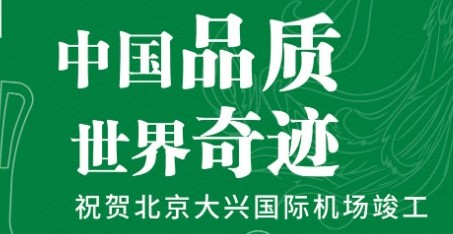 偉星出眾品質(zhì)，助力北京大興國際機場騰飛！