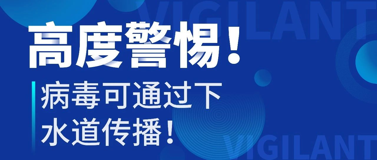高度警惕！為什么病毒會通過下水道傳播？