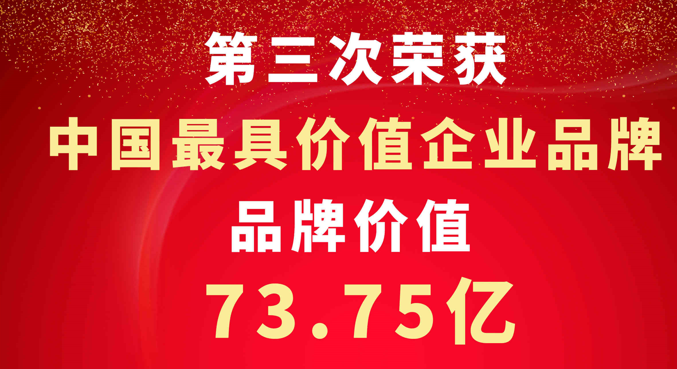 品牌價(jià)值73.75億元，偉星新材位居建筑建材組塑料管道企業(yè)第一！