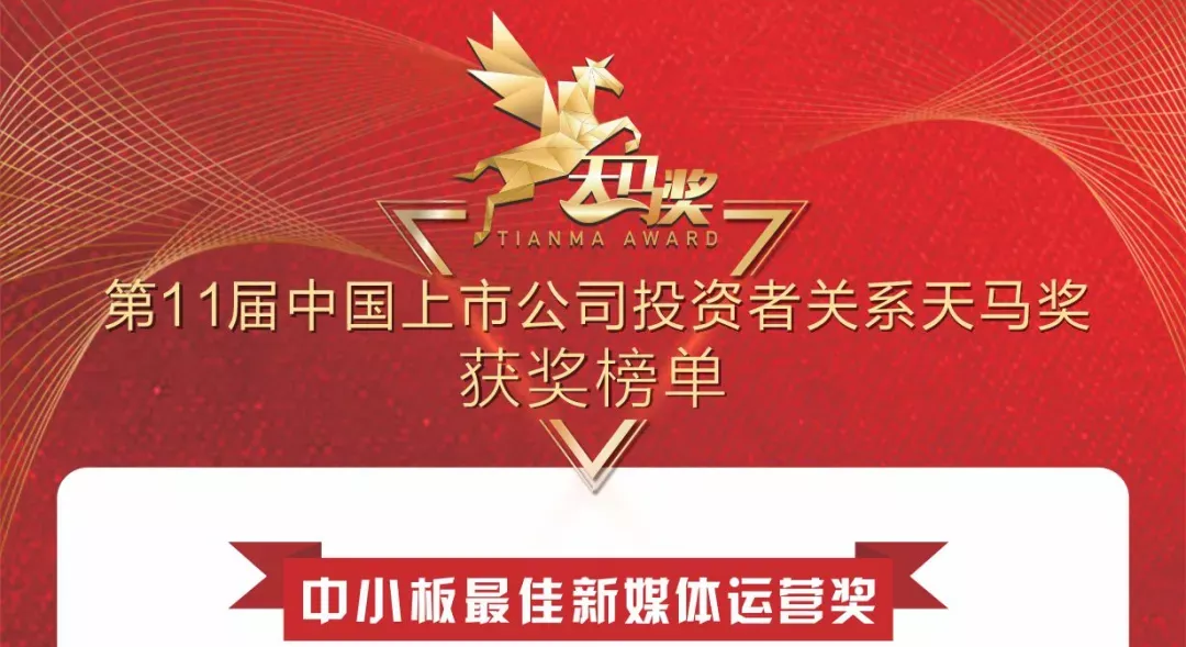 偉星新材榮獲天馬獎(jiǎng)“最佳新媒體運(yùn)營”！