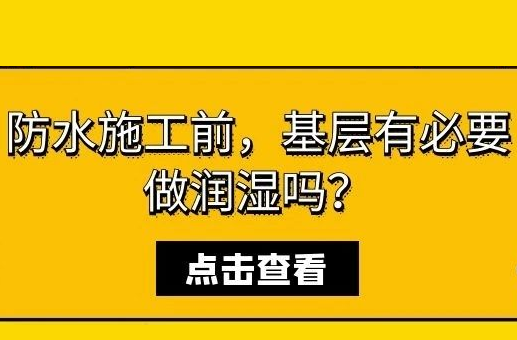 防水施工前，基層有必要做潤濕嗎？