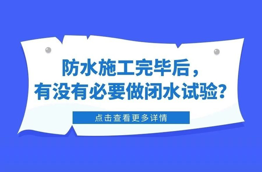 防水施工完畢后，有沒有必要做閉水試驗？
