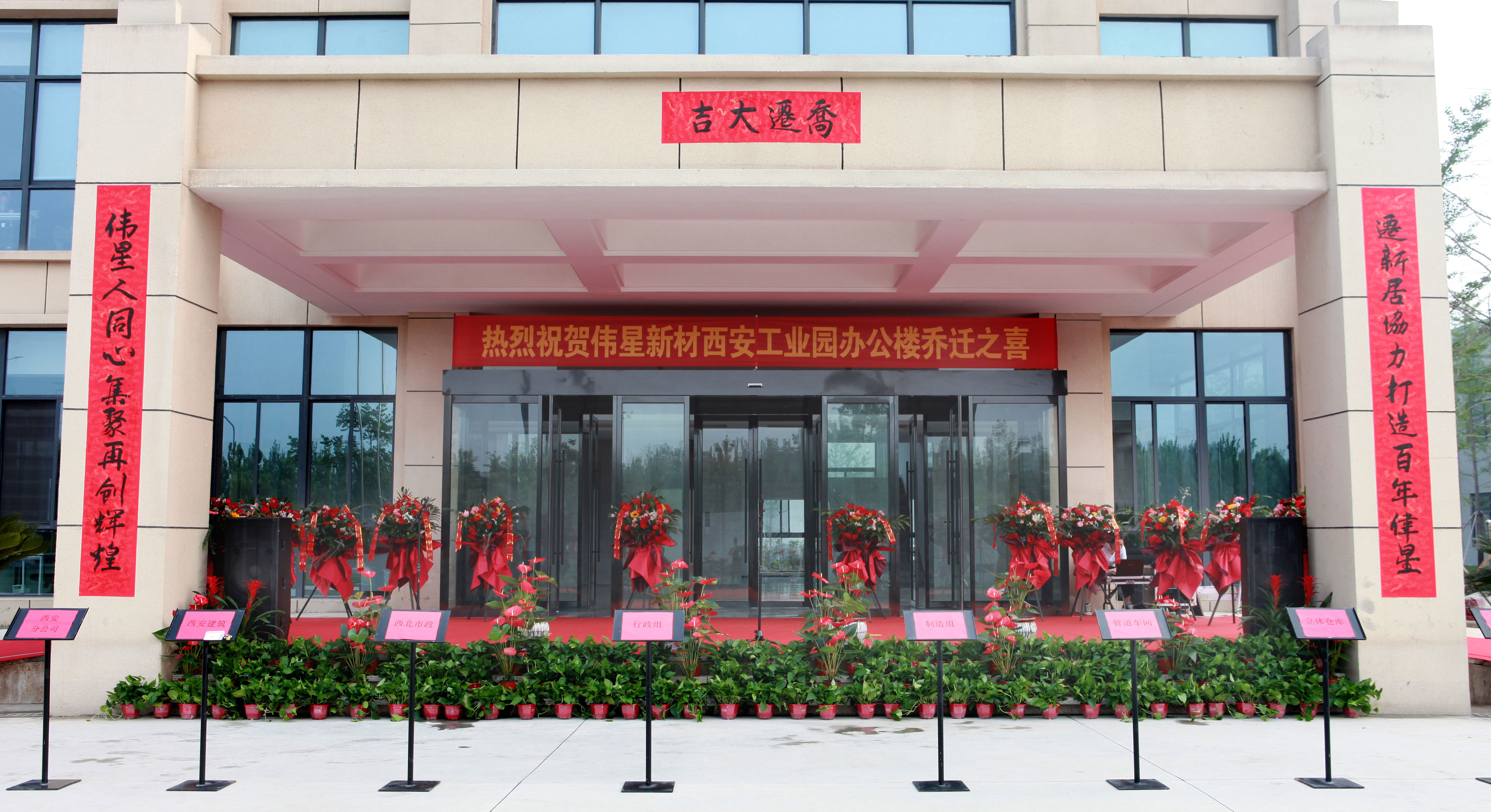偉星新材西安工業(yè)園辦公樓喬遷儀式順利舉行