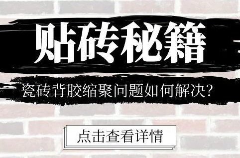 貼磚秘籍 I 瓷磚背膠縮聚問題如何解決？