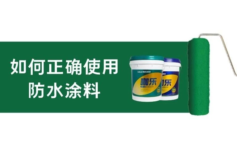 如何正確使用水泥基防水涂料？