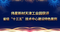偉星新材天津工業(yè)園獲評(píng)省級(jí)“十三五”技術(shù)中心建設(shè)特色案例