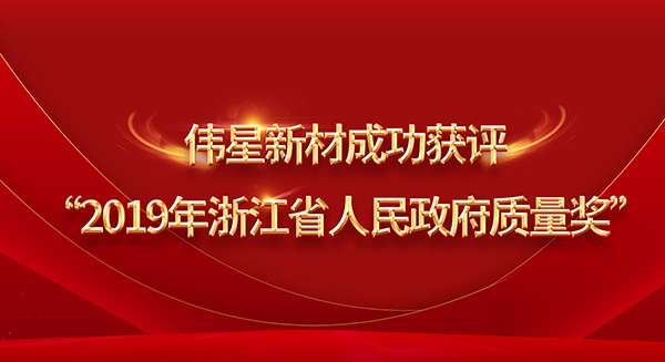 重磅！偉星新材榮膺2019年浙江省政府質(zhì)量獎