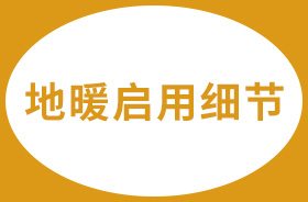地暖啟用時(shí)的這些細(xì)節(jié)，一定要注意！