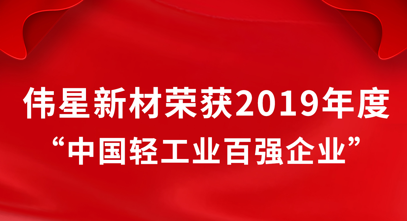 偉星新材榮獲2019年度“中國輕工業(yè)百強(qiáng)企業(yè)”