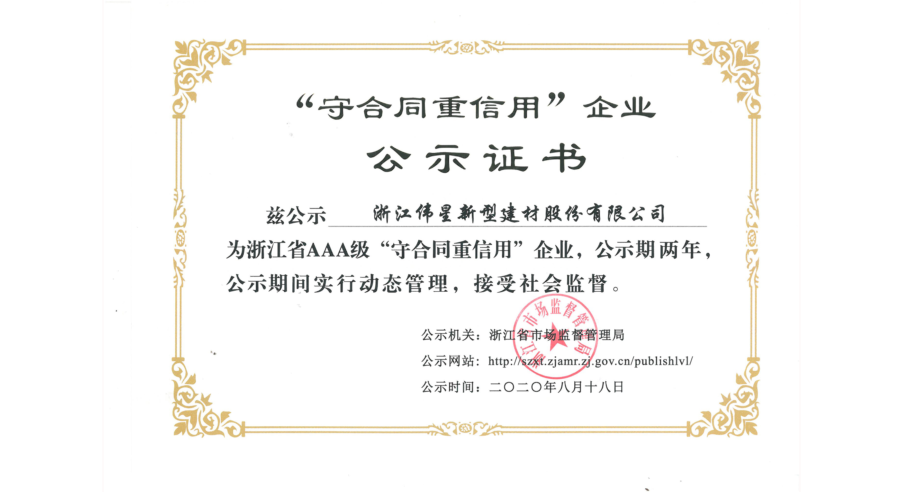 偉星新材榮獲浙江省“AAA級(jí)守合同重信用企業(yè)”稱號(hào)