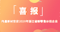 偉星新材榮獲2020年“浙江省新零售示范企業(yè)”稱號(hào)