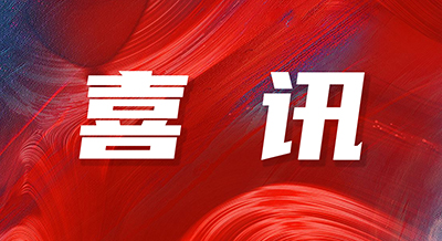 喜訊 | 偉星新材兩套系統(tǒng)，榮獲當(dāng)代好設(shè)計(jì)獎(jiǎng)！