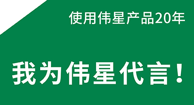 使用偉星產(chǎn)品20年，水電師傅是偉星品質(zhì)的代言人！
