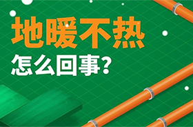 家里地暖不熱？這幾個(gè)原因一定要知道！