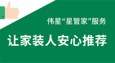 偉星“星管家”服務(wù)，讓家裝人向用戶推薦的放心！