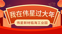 留臨過(guò)年 | 就地過(guò)年，只為年年團(tuán)圓！