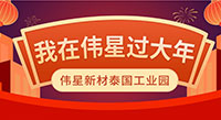 異國(guó)過(guò)年 | 筑“星”夢(mèng)，建“新”家！