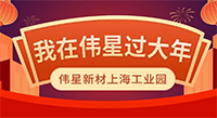 留滬過(guò)年 | 就地過(guò)年，年味依舊！