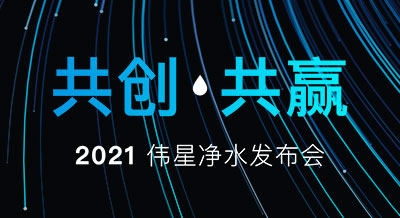 【共創(chuàng) 共贏】2021偉星凈水新品發(fā)布會，圓滿落幕！