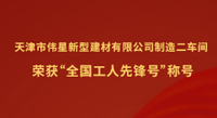 偉星新材天津工業(yè)園制造二車間榮獲“全國工人先鋒號”稱號