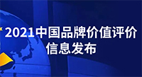 80.56億元！中國品牌價值評價信息發(fā)布，偉星新材品牌價值再創(chuàng)新高！