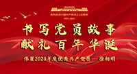 不忘黨員初心，我們毅然前行！