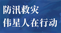 天災(zāi)無情，人有情！防汛救災(zāi)，偉星人在行動！