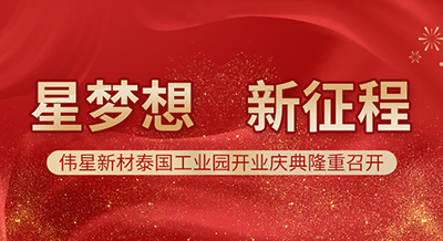 星夢想 新征程 | 偉星新材泰國工業(yè)園開業(yè)慶典隆重召開！