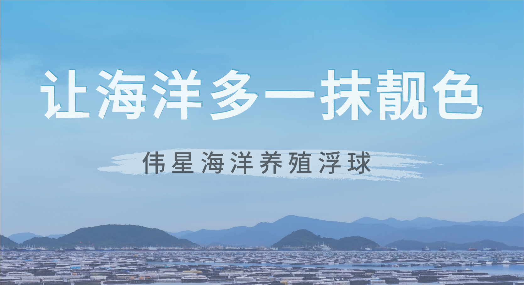 偉星海洋養(yǎng)殖浮球，讓海洋遠離污染，多一抹靚色！