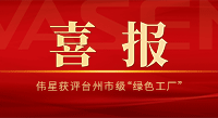 喜訊！偉星獲評(píng)臺(tái)州市級(jí)“綠色工廠”
