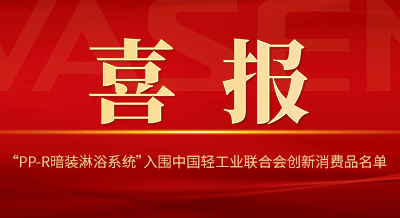 VASEN偉星“PP-R暗裝淋浴系統(tǒng)”入圍中國(guó)輕工業(yè)聯(lián)合會(huì)創(chuàng)新消費(fèi)品名單！