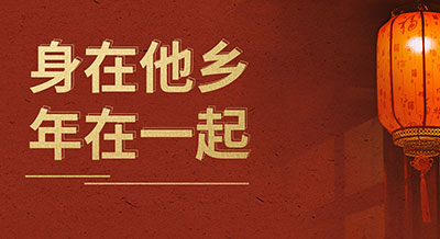 @駐外偉星人：身在他鄉(xiāng)，年在一起！