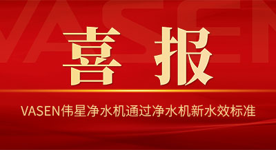 VASEN偉星凈水機(jī)被評(píng)為輕工對(duì)標(biāo)優(yōu)質(zhì)產(chǎn)品——通過(guò)GB 34914-2021凈水機(jī)水效產(chǎn)品（首批次）！