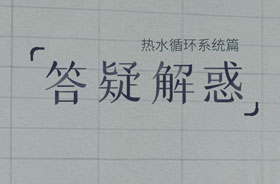 偉星熱水循環(huán)系統(tǒng)7個(gè)常見問題