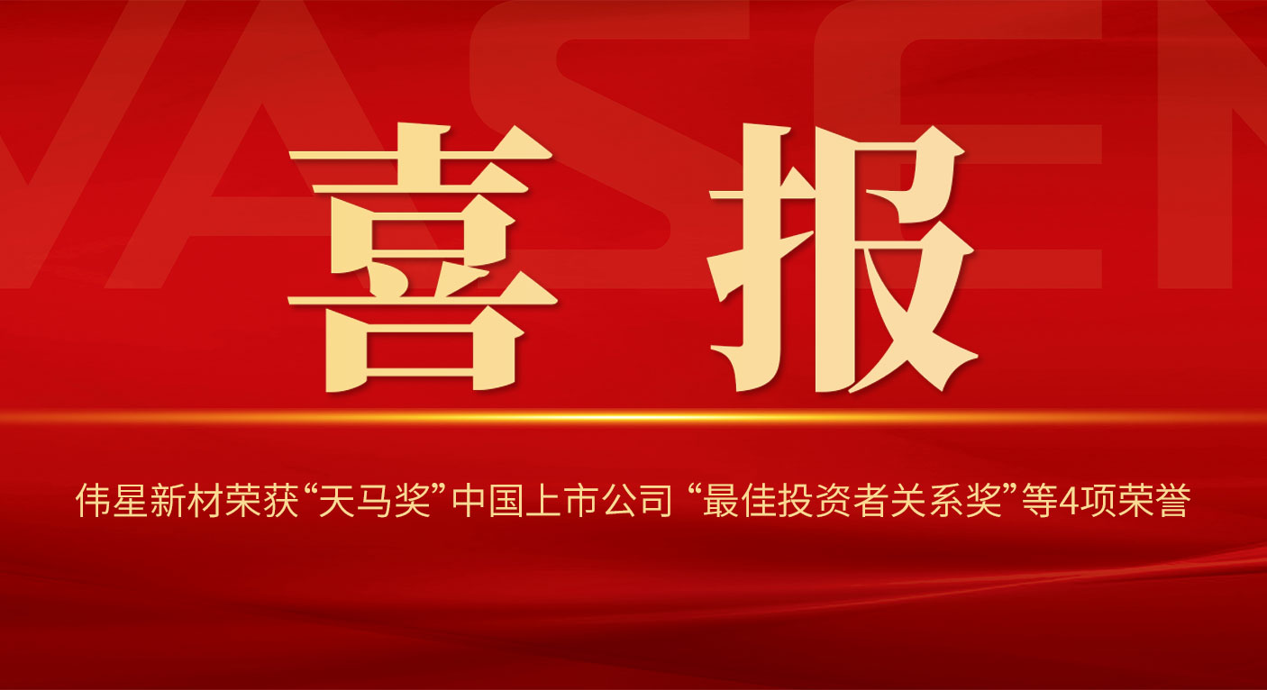 偉星新材榮獲“天馬獎”中國上市公司 “最佳投資者關(guān)系獎”“投資者關(guān)系最佳董事會獎”等4項榮譽！