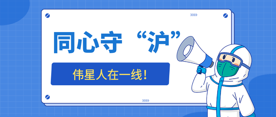 同心守“滬”，偉星人在一線——生產(chǎn)保障篇